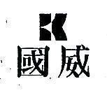 國威及圖