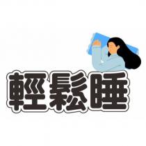 輕鬆睡及圖