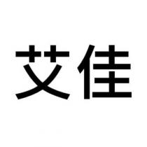 艾佳