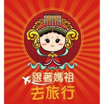 跟著媽祖去旅行