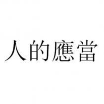人的應當