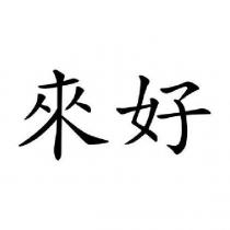 來好