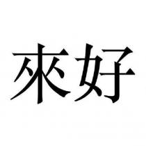 來好