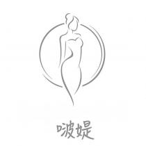 啵媞及圖