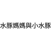 水豚媽媽與小水豚