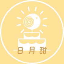 日月甜 減糖甜點店