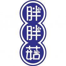 胖胖菇