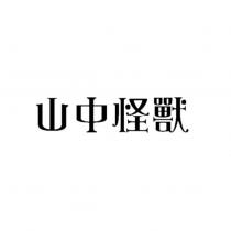 山中怪獸設計字