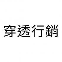 穿透行銷