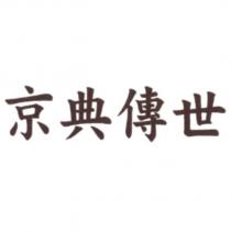 京典傳世