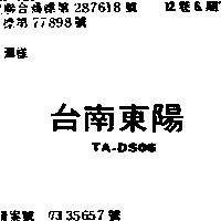 台南東陽 TA – DS06