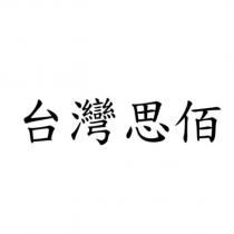 台灣思佰