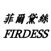 菲爾黛絲 FIRDESS