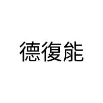 德復能