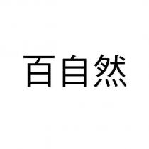 百自然