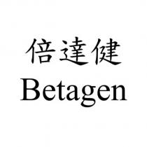 倍達健 Betagen