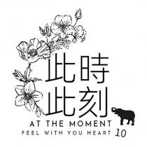 此時此刻 AT THE MOMENT FEEL WITH YOU HEART 10 及圖