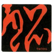 龍品 りゅうひん 及圖
