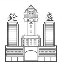 銓盛及圖