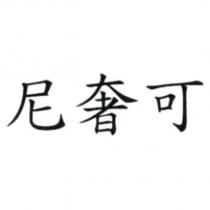 尼奢可