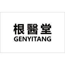 根醫堂