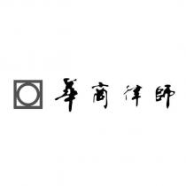 華商律師及圖