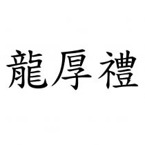 龍厚禮