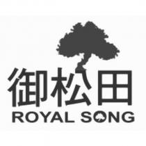 御松田 ROYAL SONG 及圖