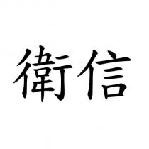 衛信