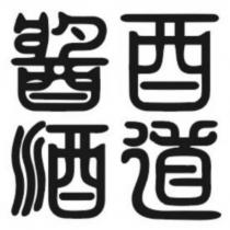 酉道醬酒設計字