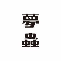 夢蟲