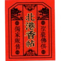 聖豪佛俱北港香帖獨家販售及圖