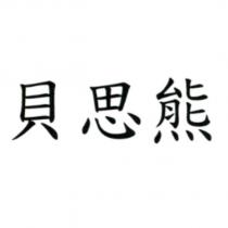 貝思熊