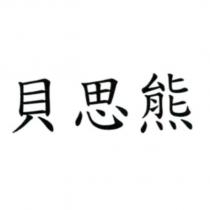 貝思熊