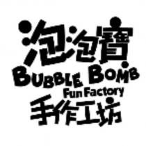 BUBBLE BOMB FunFactory 泡泡寶手作工坊