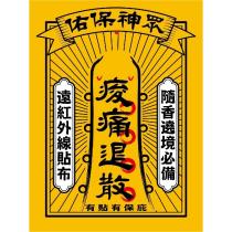 眾神保佑及圖