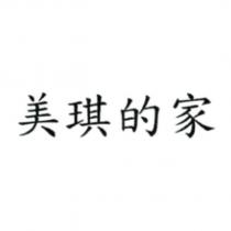 美琪的家