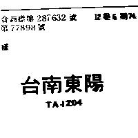 台南東陽 TA – IZ04