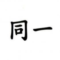 同一