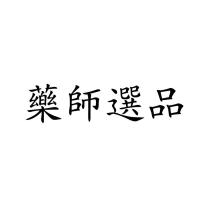 藥師選品