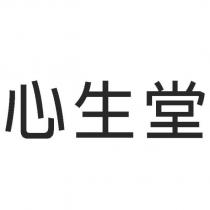 心生堂