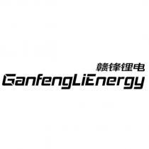 贛鋒鋰電 GanfengLiEnergy