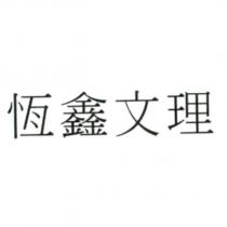 恆鑫文理