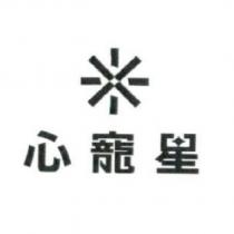 心寵星及圖