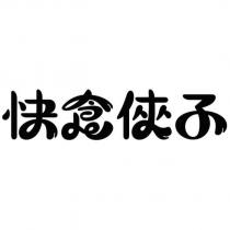 快食俠子