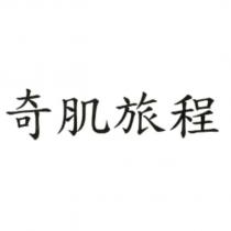 奇肌旅程