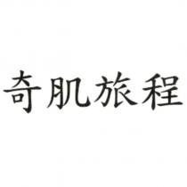 奇肌旅程