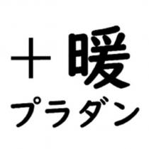 +暖プラダン