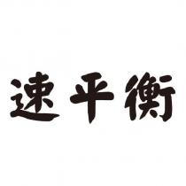 速平衡