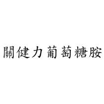 關健力葡萄糖胺